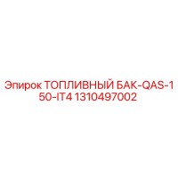 1310497002 ТОПЛИВНЫЙ БАК-QAS-150-IT4 Epiroc
