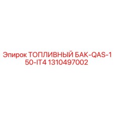 Оригинальный топливный бак Epiroc артикул 1310497002