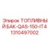 Оригинальный топливный бак Epiroc артикул 1310497002