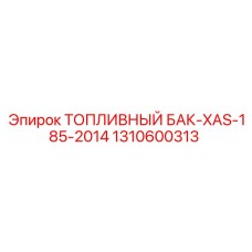 Оригинальный топливный резервуар арт.1310600313