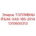 Оригинальный топливный резервуар арт.1310600313