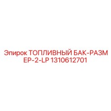 1310612701 ТОПЛИВНЫЙ БАК-РАЗМЕР-2-LP Epiroc
