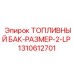 1310612701 ТОПЛИВНЫЙ БАК-РАЗМЕР-2-LP Epiroc