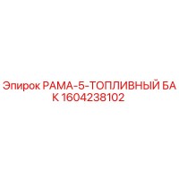 1604238102 РАМА-5-ТОПЛИВНЫЙ БАК Epiroc