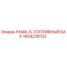 Оригинальный топливный бак РАМА-5 Epiroc артикул 1604238102