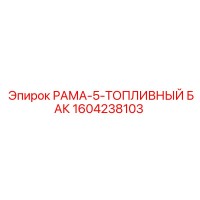 1604238103 РАМА-5-ТОПЛИВНЫЙ БАК Epiroc