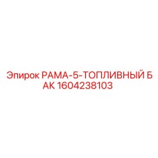 1604238103 РАМА-5-ТОПЛИВНЫЙ БАК Epiroc