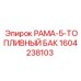 Оригинальная запчасть Epiroc 1604238103 топливный бак