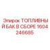 Топливный бак 1604246685 для техники Epiroc