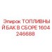 Морозостойкий бак для топлива 1604246688