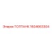 1604663304 ТОПТАНК Epiroc