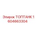 1604663304 ТОПТАНК Epiroc