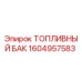 Оригинальный топливный бак Epiroc артикул 1604957583