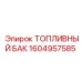 Безопасный топливный резервуар Epiroc 1604957585