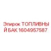 Биметаллический топливный резервуар Epiroc 1604957587
