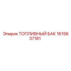 1615637181 ТОПЛИВНЫЙ БАК Epiroc