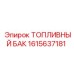 Полиэтиленовый топливный резервуар артикул 1615637181