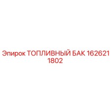 Фото оригинального топливного бака Epiroc 1626211802