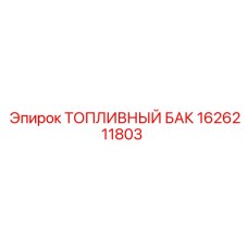 Изображение топливного бака Epiroc 1626211803 в действии