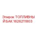 Изображение топливного бака Epiroc 1626211803 в действии