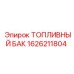 Оригинальный топливный бак Epiroc 1626211804 для замены