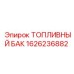 Топливный бак 1626236882 для техники Epiroc