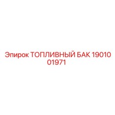 Оригинальный топливный бак Epiroc 1901001971