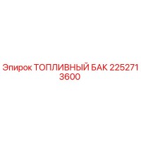 2252713600 ТОПЛИВНЫЙ БАК (Epiroc)