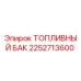Оригинальный топливный бак 2252713600 для техники Epiroc
