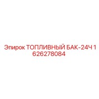 1626278084 ТОПЛИВНЫЙ БАК-24Ч Epiroc