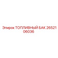 2652106036 ТОПЛИВНЫЙ БАК Epiroc