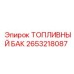 Композитный топливный бак Epiroc 2653218087 объемом 350 литров