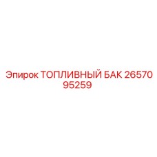 2657095259 ТОПЛИВНЫЙ БАК Epiroc