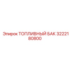 Оригинальный топливный бак 3222180800 для буровых установок Epiroc