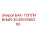 Компактный топливный бак для буровых станков Epiroc артикул 2657885360