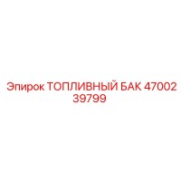 4700239799 ТОПЛИВНЫЙ БАК Epiroc