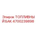 Композитный топливный бак Epiroc 4700239898 с системой фильтрации