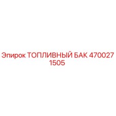 Оригинальный топливный бак 4700271505 Epiroc