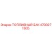 Оригинальный топливный бак 4700271505 Epiroc