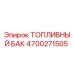 Оригинальный топливный бак 4700271505 Epiroc