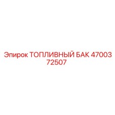 Оригинальный топливный бак 4700372507 Epiroc