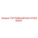 Оригинальный топливный бак Epiroc 4700395061