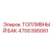 Оригинальный топливный бак Epiroc 4700395061