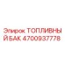 Оригинальный топливный бак Epiroc артикул 4700937778