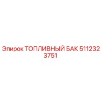 5112323751 ТОПЛИВНЫЙ БАК Epiroc