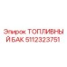 5112323751 ТОПЛИВНЫЙ БАК Epiroc