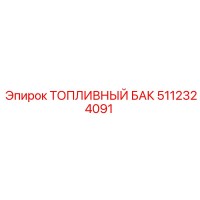 5112324091 ТОПЛИВНЫЙ БАК Epiroc