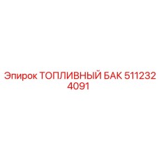 Топливный бак Epiroc 5112324091 увеличенной емкости
