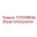 Топливный бак Epiroc 5112324091 увеличенной емкости