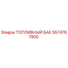 Оригинальный топливный бак 5574767900 Epiroc